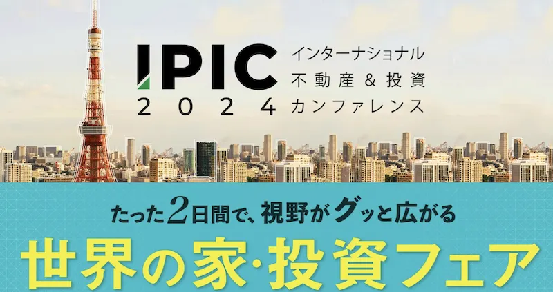 日本東京國際地產博覽會2024.10.25~26