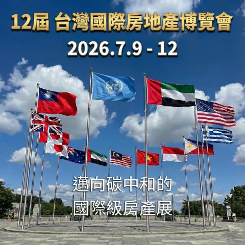 第12屆台灣國際房地產博覽會-（邁向碳中和的國際級房產展）
