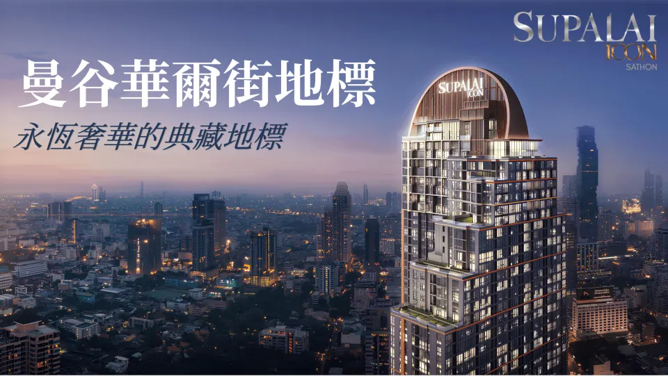 泰國上市建商指標建案 | Supalai ICON