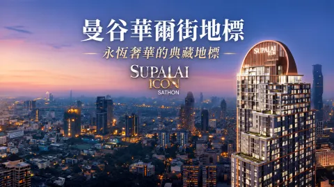 泰國上市建商指標建案 | Supalai ICON