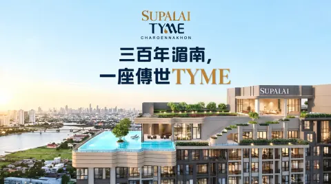 曼谷Supalai精選建案，活動時間：10/17高雄場、10/18台中場建案主視覺