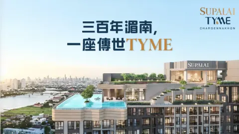 Supalai Tyme Charoen Nakhon建案主視覺