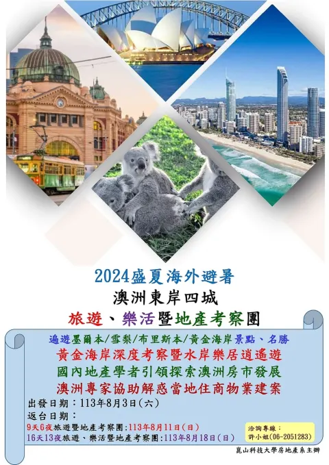 2024盛夏海外避暑 澳洲東岸四城 「旅遊、樂活暨地產考察團」