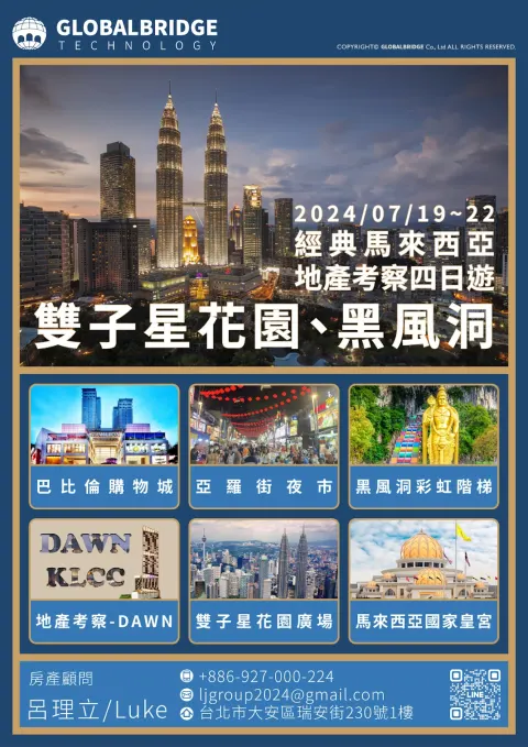 2024.07.19~07.22 經典馬來西亞，地產考察四日遊