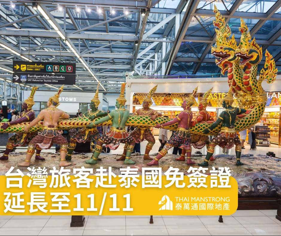 台灣旅客赴泰國免簽證，預計延長至11/11