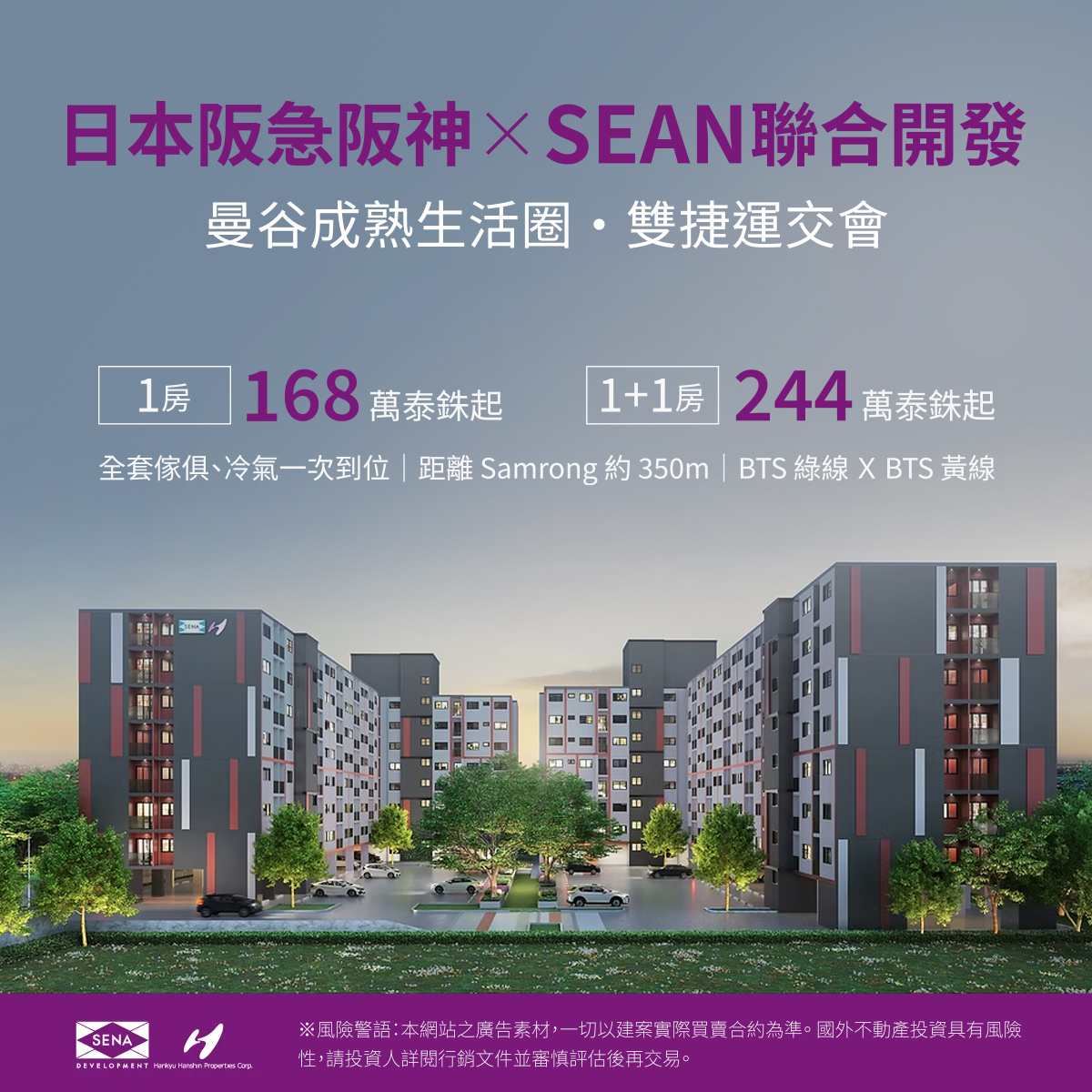 📣【日本阪急阪神 × SENA】曼谷捷運宅投資講座｜台南場