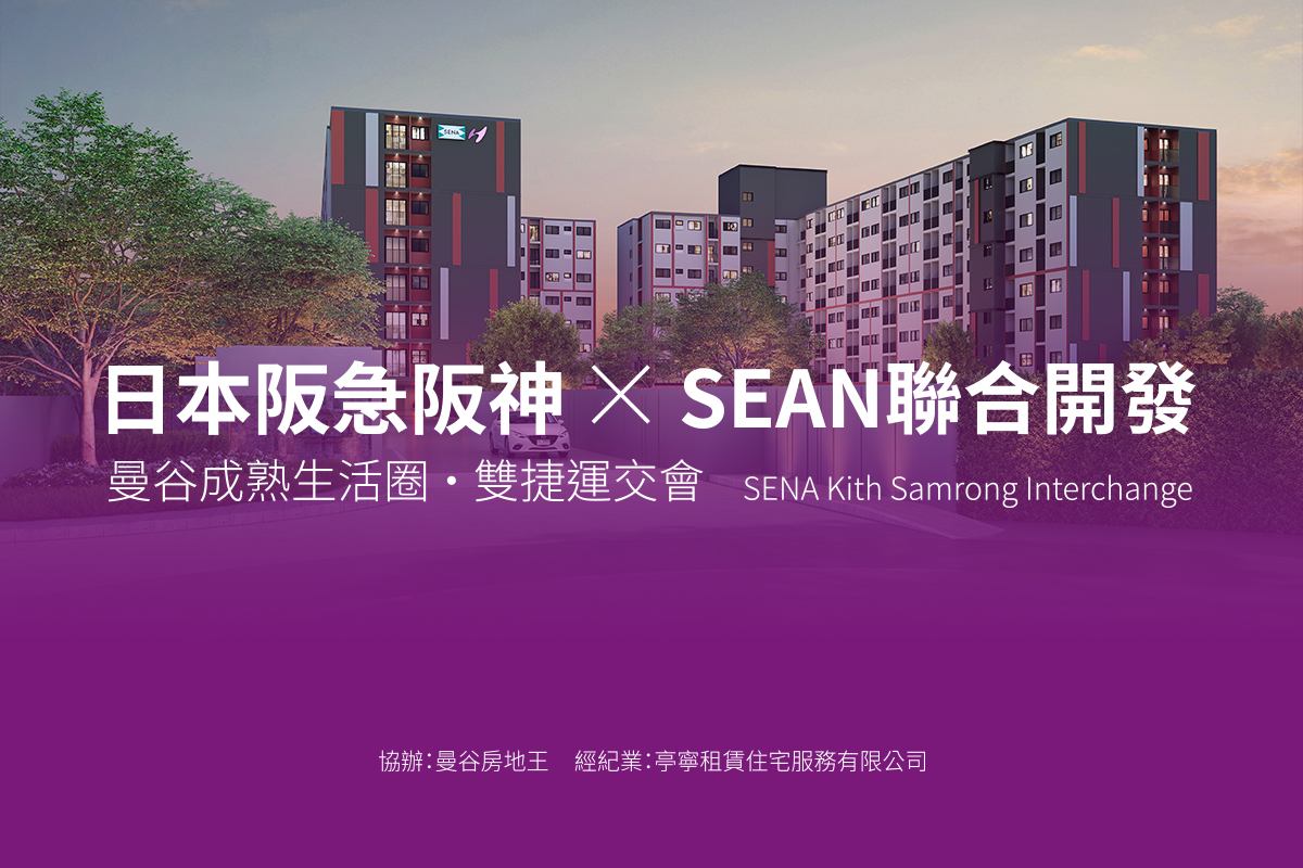 📣【日本阪急阪神 × SENA】曼谷捷運宅投資講座
