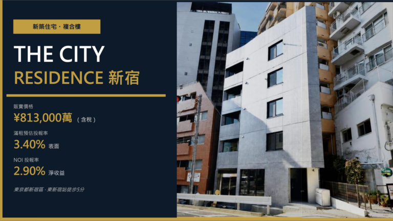 東京新宿整棟收租｜THE CITY RESIDENCE 新宿建案主視覺