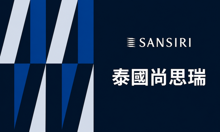 Sansiri上半年銷售額達255億泰銖展現泰國房地產龍頭實力，逆勢因應經濟挑戰下半年加速布局，將推出21個新建案，總值270億泰銖
