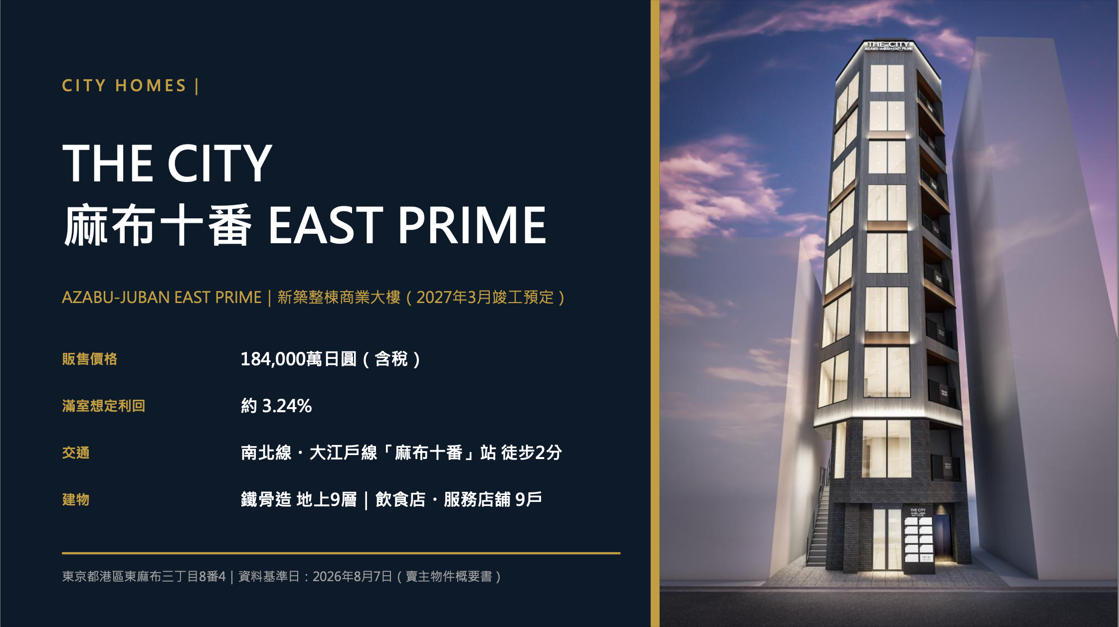 東京港區核心｜THE CITY 麻布十番 EAST PRIME