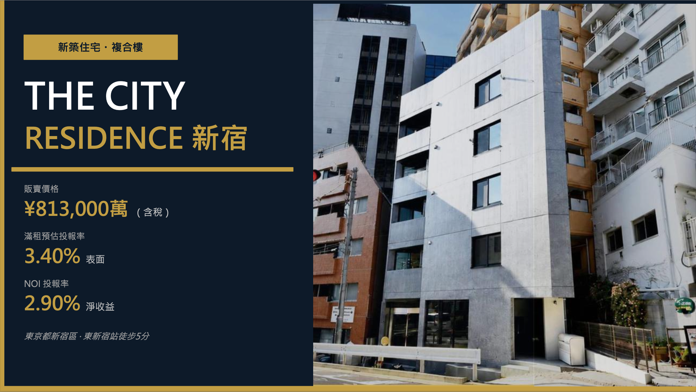 東京新宿整棟收租｜THE CITY RESIDENCE 新宿