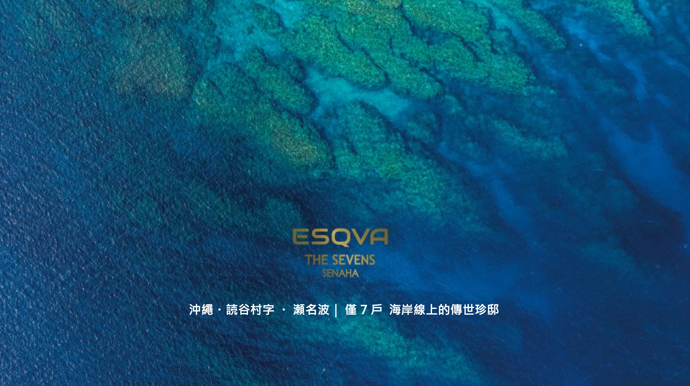沖繩讀谷村|ESQVA THE SEVENS SENAHA(尚未公開)